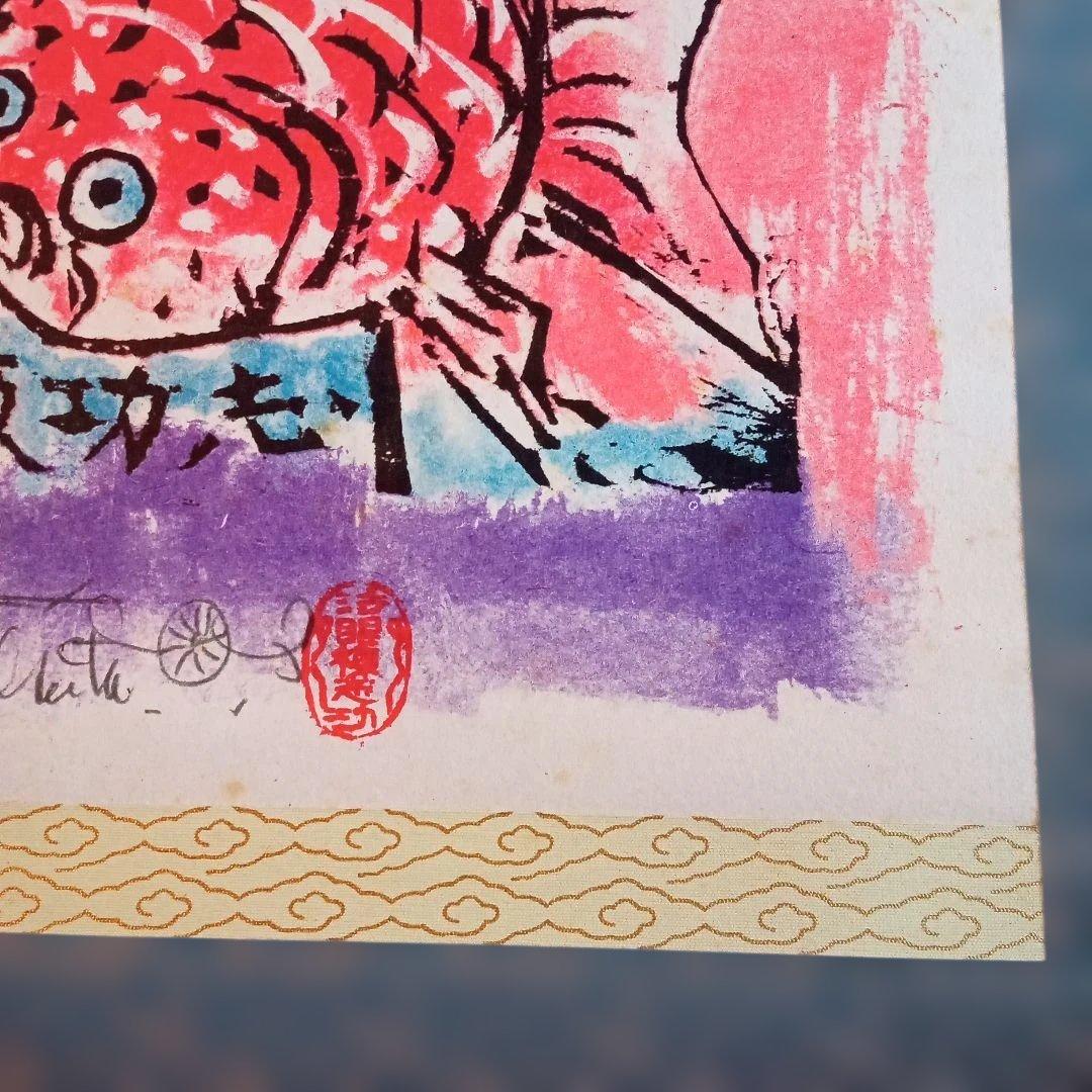 【希少作】 「金魚ネプタの柵」裏彩色　 棟方志功