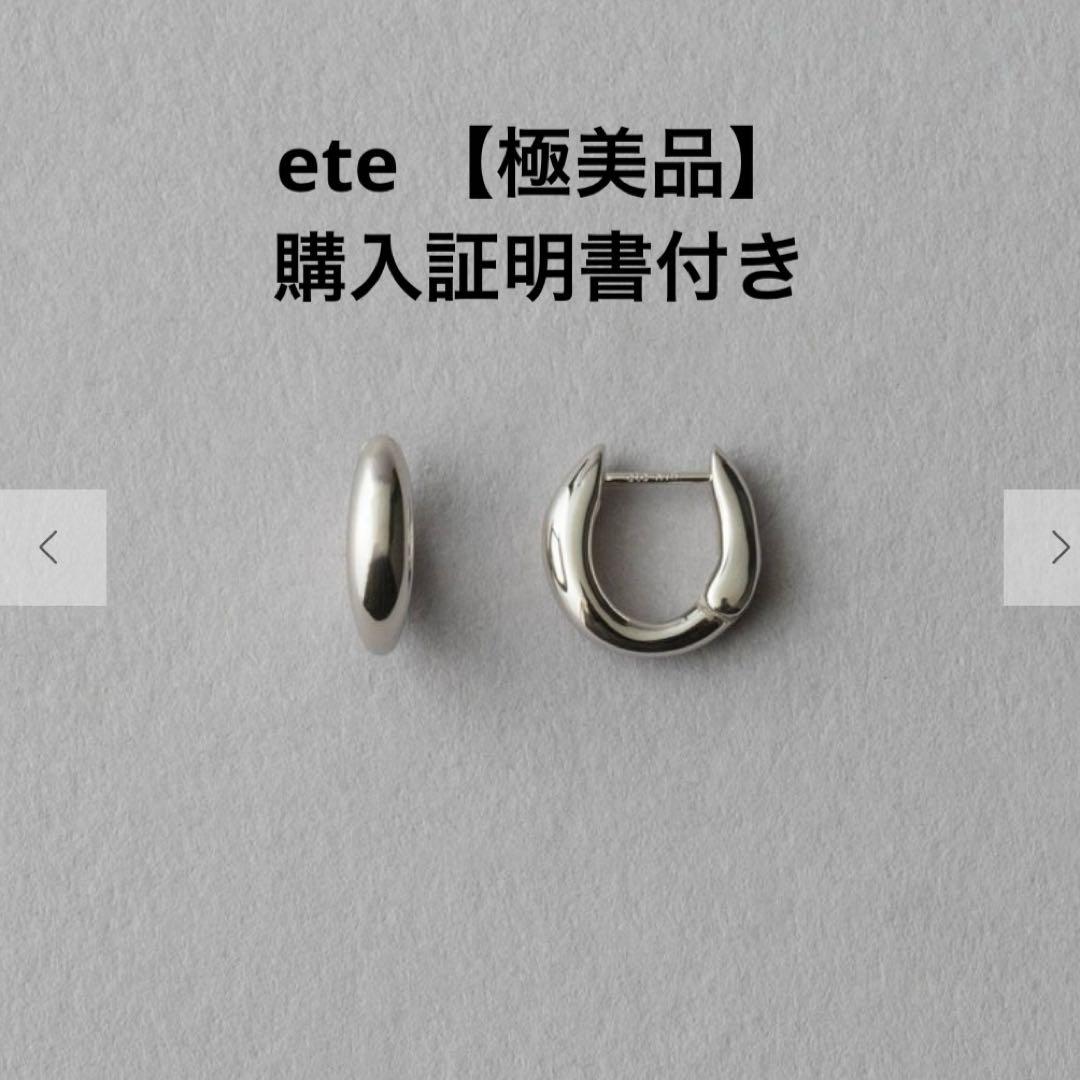 極美品 ete エテ　現行品　チャンキー ハグピアス プラチナム　シルバー925