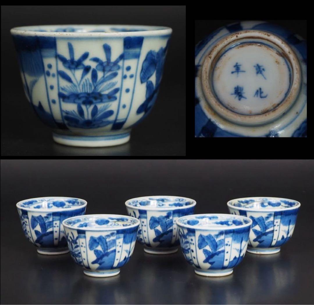 送料無料　江戸時代青華煎茶碗5客『成化年製』銘　木箱付　煎茶道具