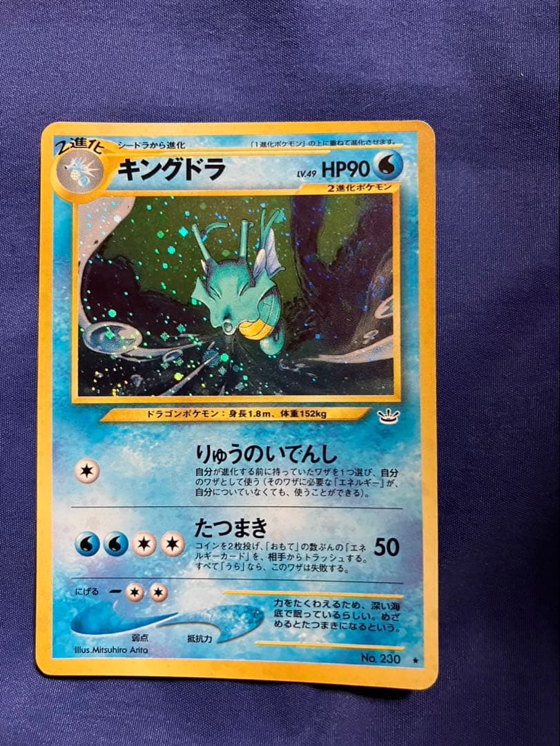 キングドラ_ポケモンカード_旧裏