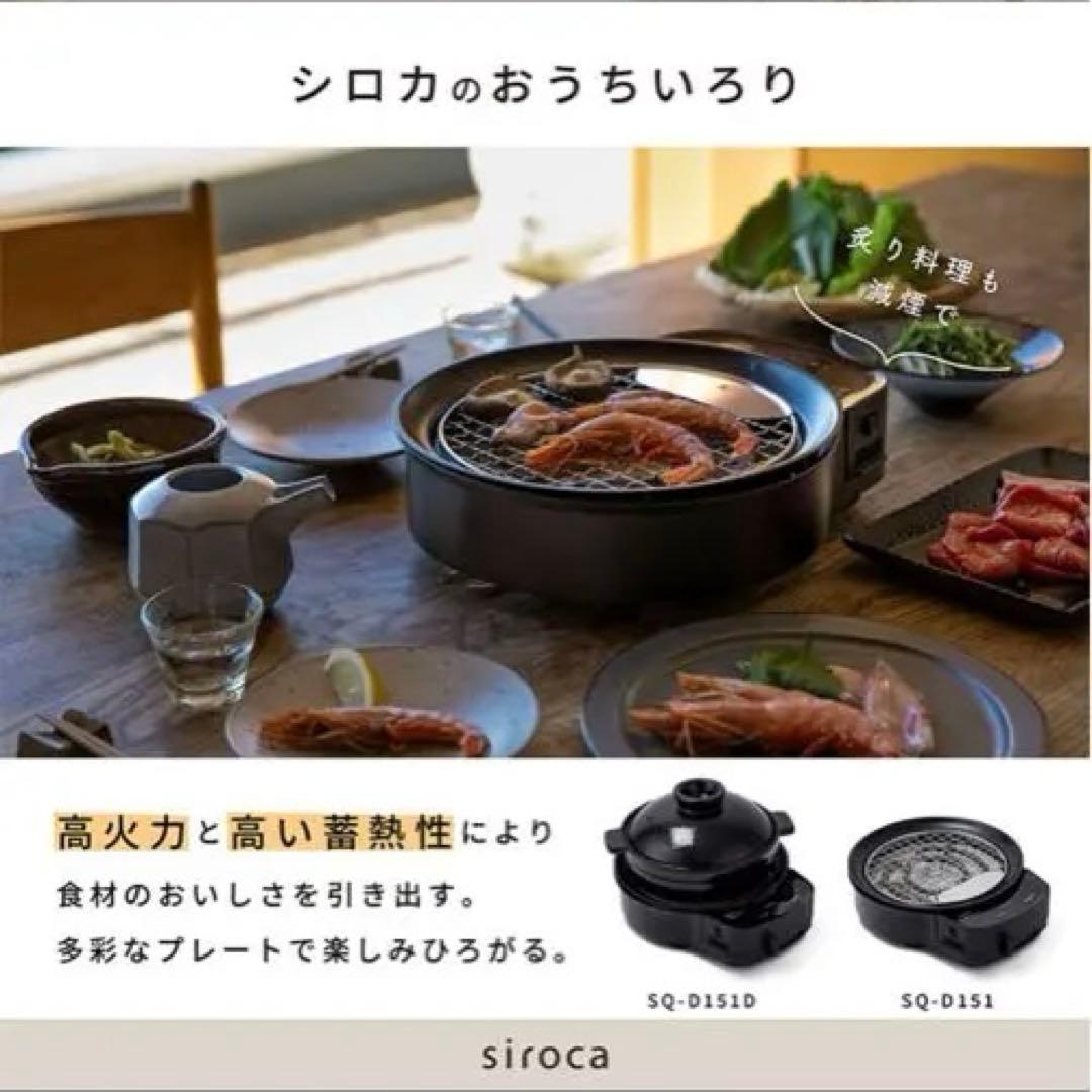 【同一商品最安値】新品sirocaおうちいろり♦︎土鍋なし♦︎ブラック卓上調理器