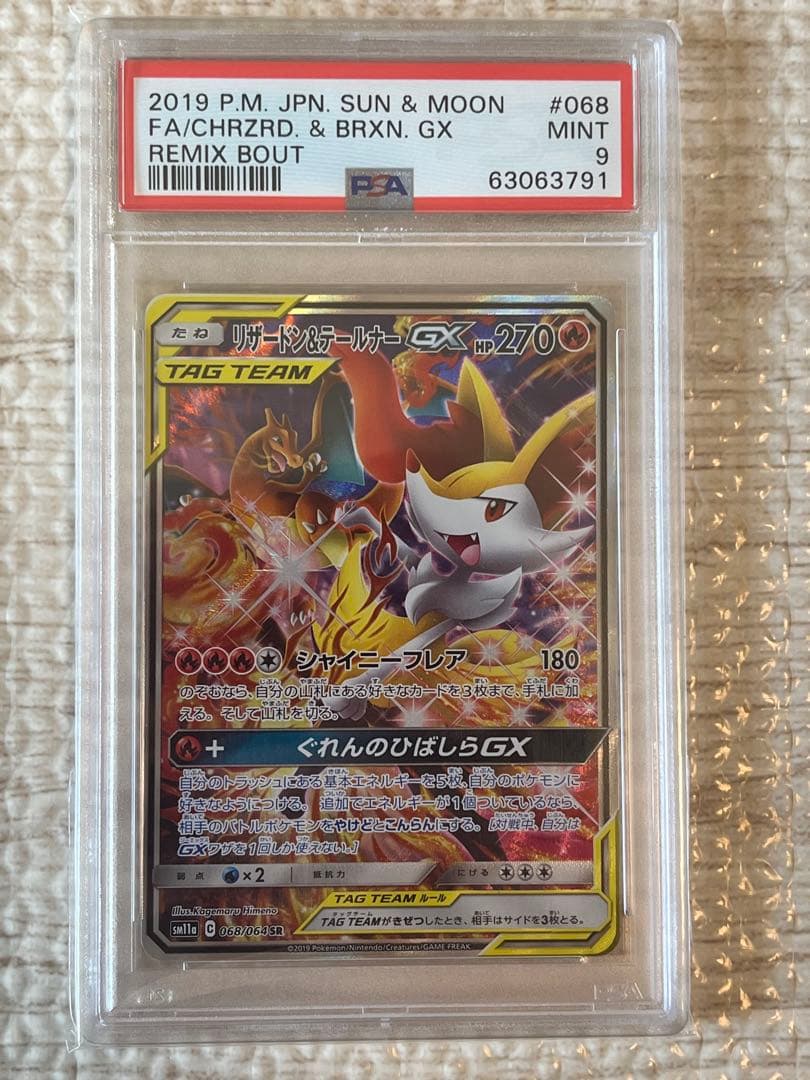 リザードン＆テールナーGX SA SM11a リミックスバウト 068/064