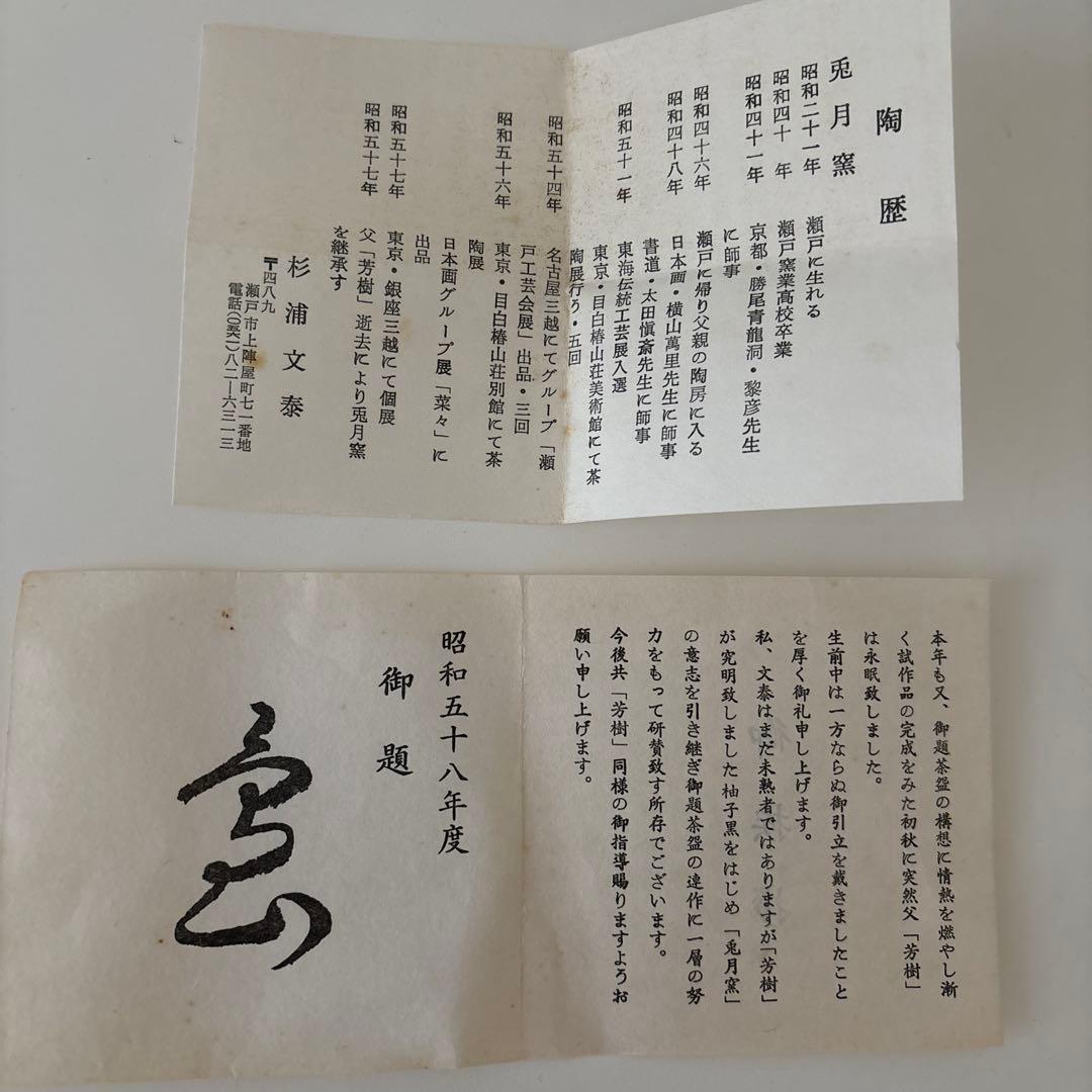 【新品未使用】抹茶茶碗　兎月窯　杉浦文泰作　瀬戸焼　御題『島』共箱　ウコン布