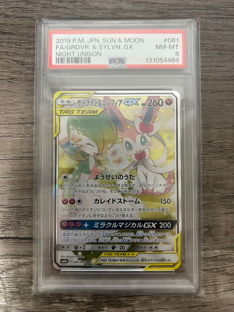 【特価品】サーナイト＆ニンフィアGX SR SM9a ナイトユニゾン PSA8