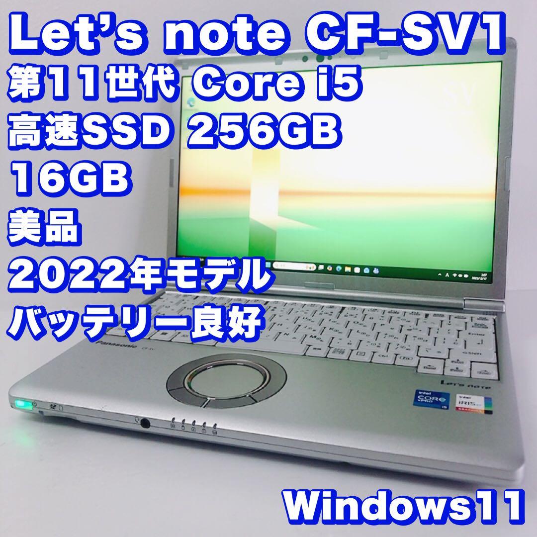 美品！超高性能【第11世代 i5 &16GB 】レッツノートSV1！2022年型