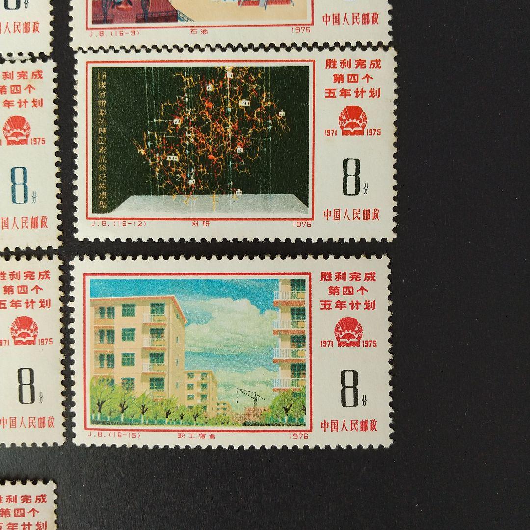 中国切手 J8《第４次五ヶ年計画勝利達成》１６種完 未使用 １９７６年