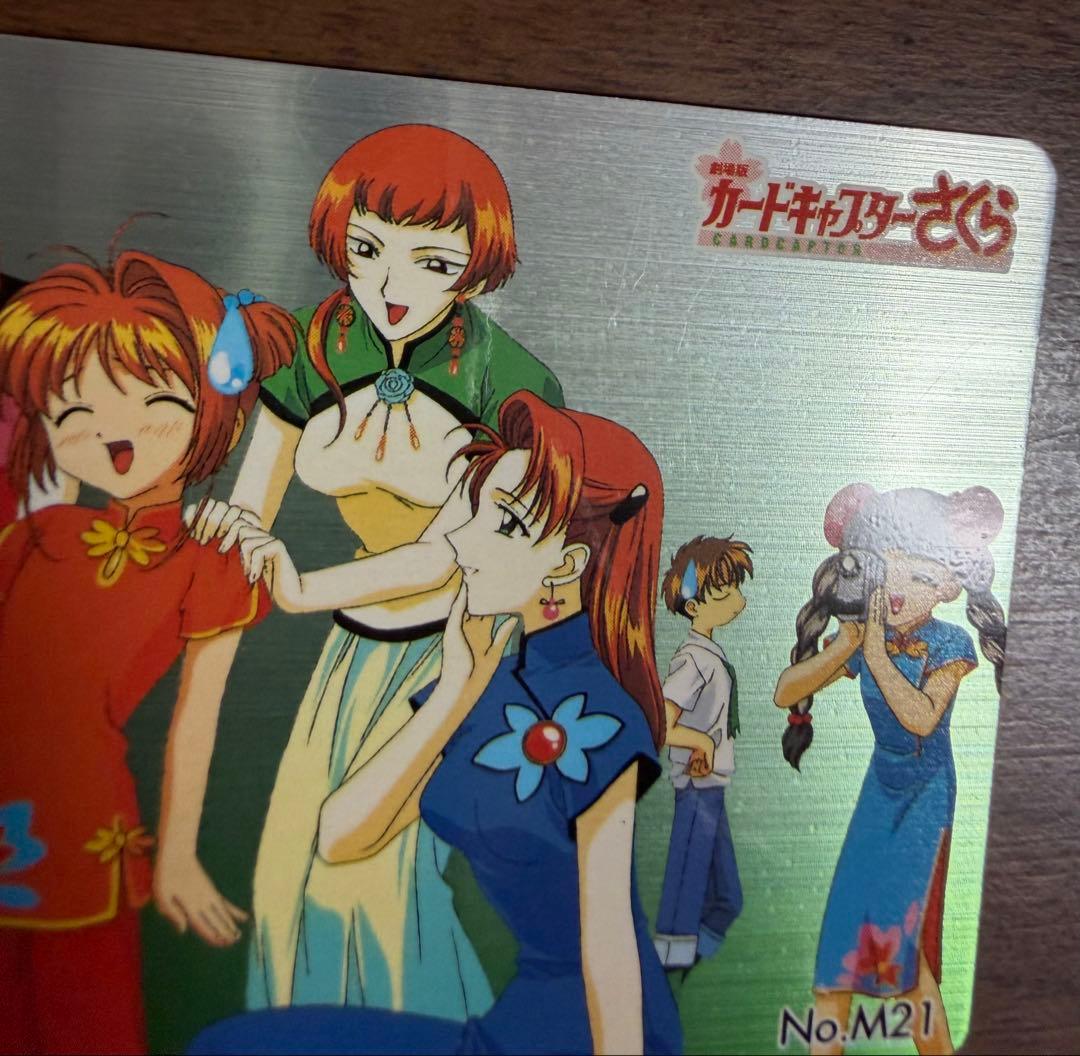 劇場版カードキャプターさくら PPカード メタリックカード No.M21