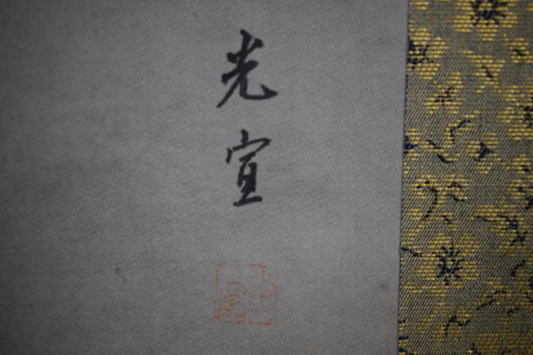 真作/光宣/高砂図/桐共箱付/布袋屋掛軸HF-370