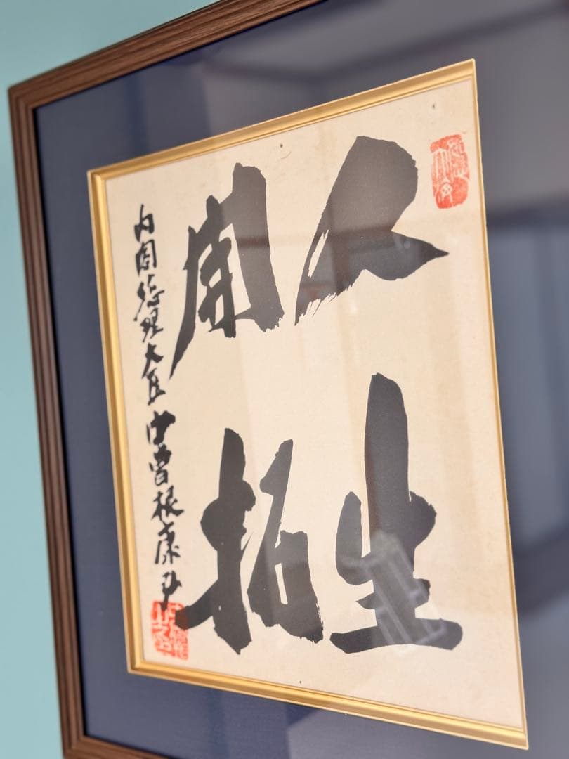 中曽根康弘　元総理大臣の書　「人生開拓　創人」　色紙