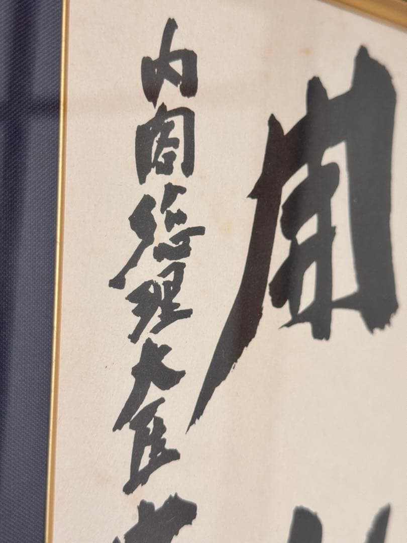 中曽根康弘　元総理大臣の書　「人生開拓　創人」　色紙