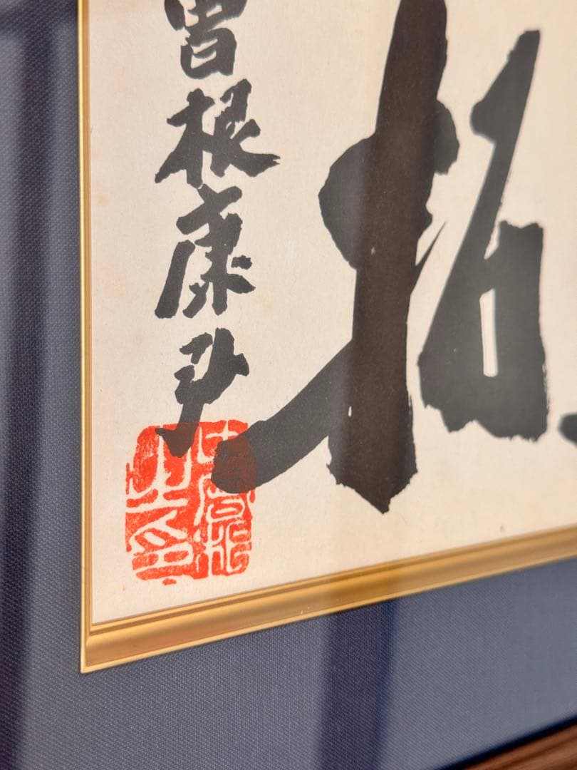 中曽根康弘　元総理大臣の書　「人生開拓　創人」　色紙