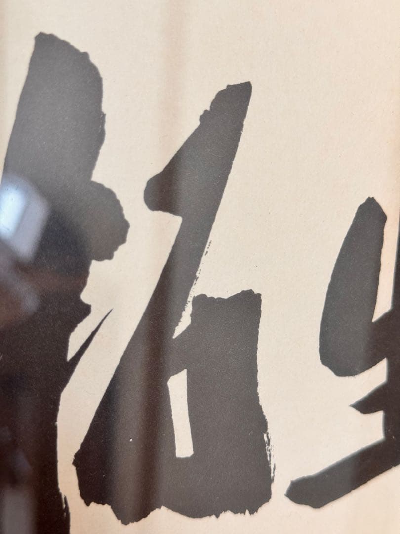 中曽根康弘　元総理大臣の書　「人生開拓　創人」　色紙