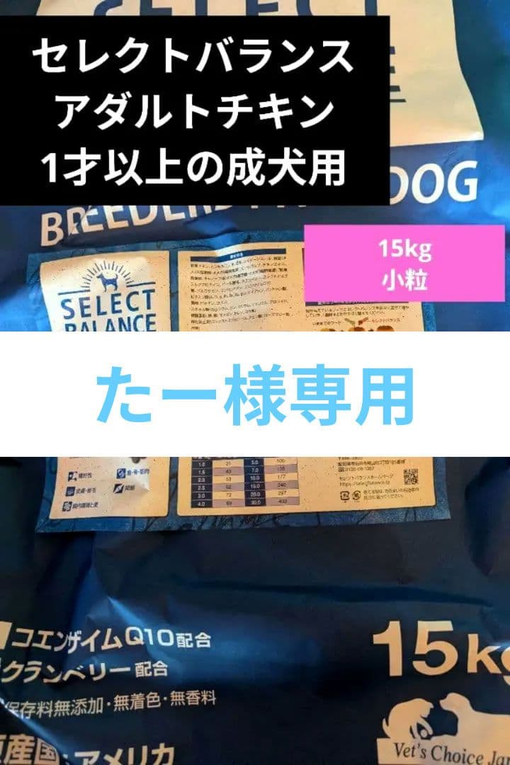 【限定】セレクトバランス ✰アダルト チキン✰小粒✰ 15kg　❶