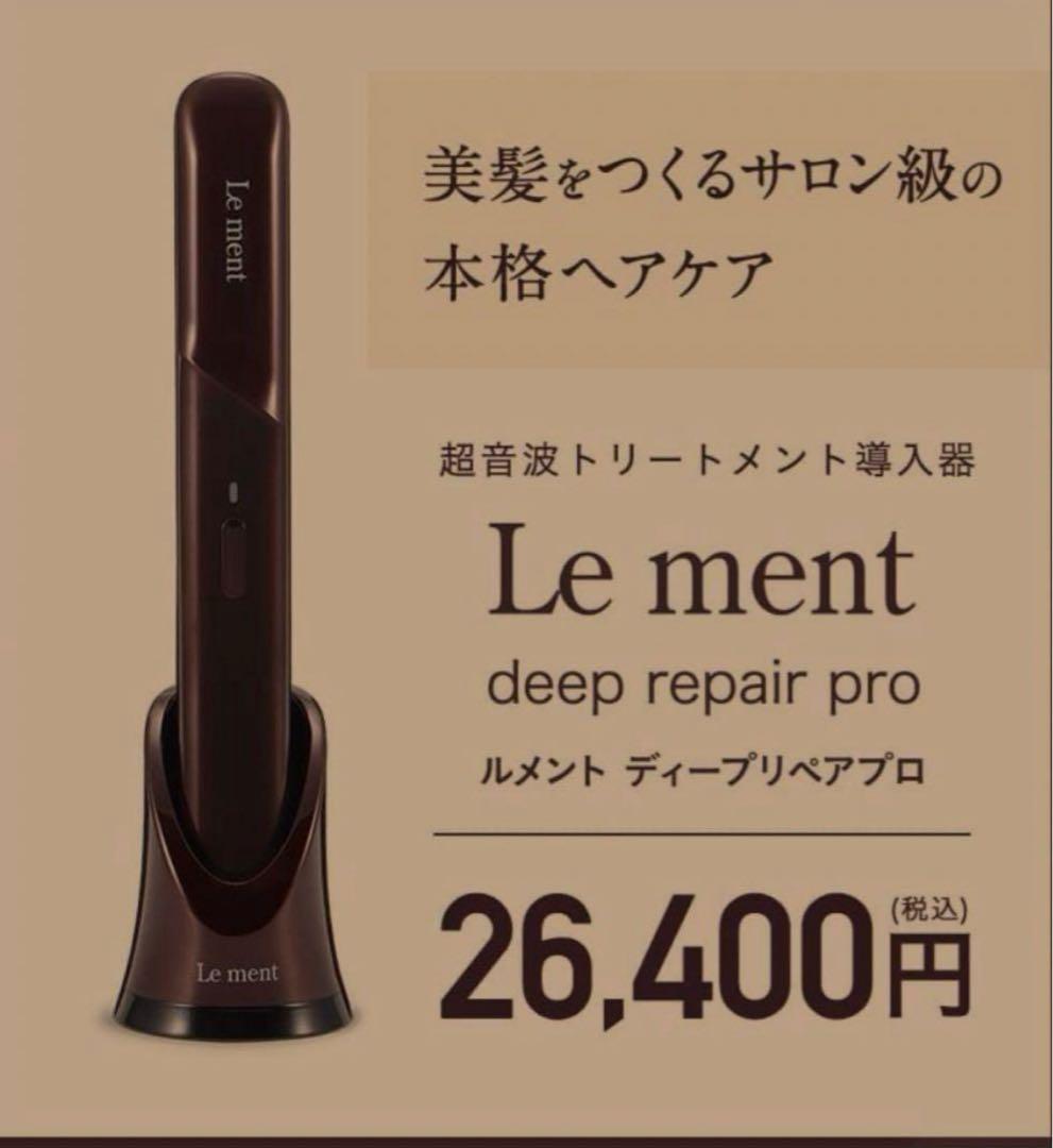 【新品未使用】Le ment ディープリペアプロ 超音波トリートメント導入器