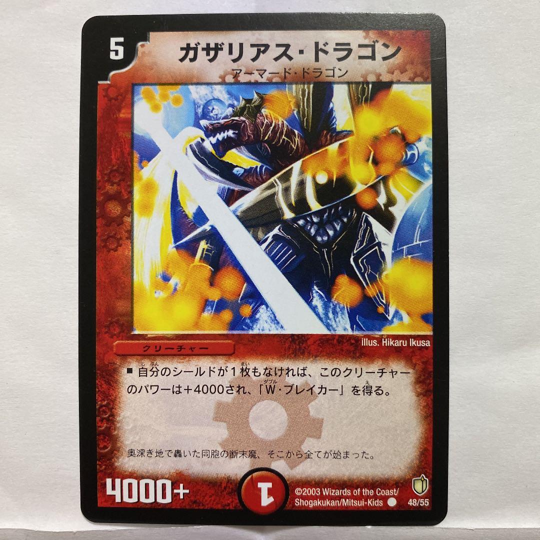 デュエルマスターズ 初期 ガザリアス・ドラゴン