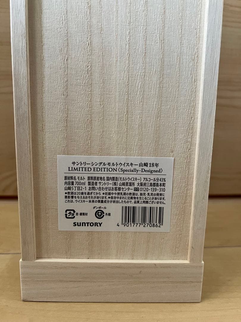 サントリー 山崎18年 リミテッドエディション 空港免税限定 シングルモルト