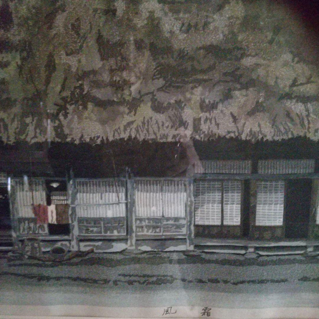 牧野 光陽 版画『風 霜』