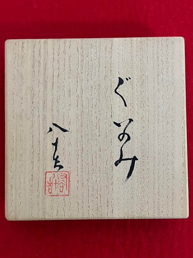 九谷焼 日本工芸会正会員 柳雨軒 四代 徳田八十吉 ぐい呑み T156