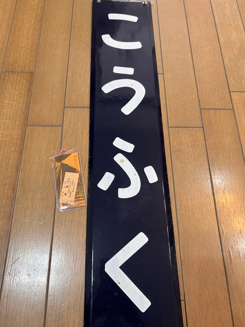 鉄道駅名標 こうふく