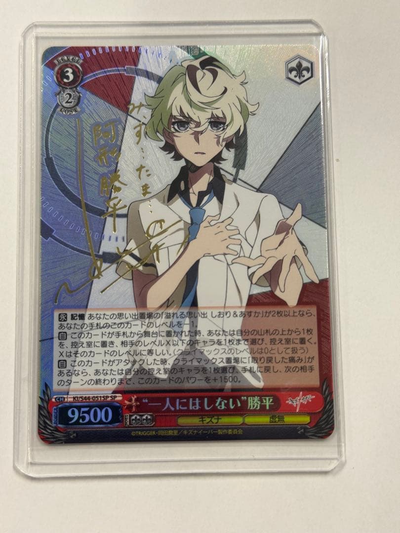 ヴァイス　サイン　一人にはしない　勝平　WS SP キズナイーバー