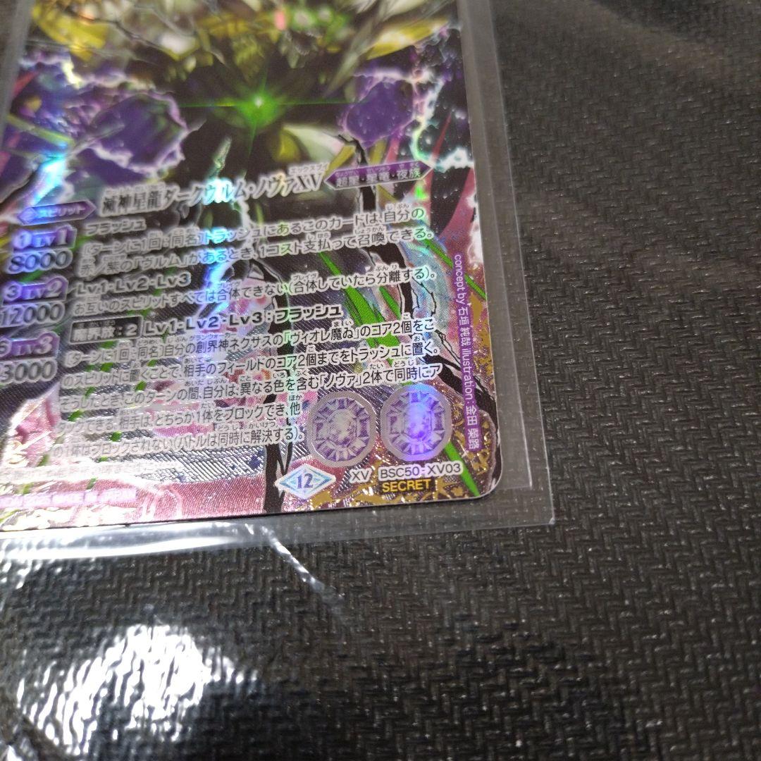 バトルスピリッツ バトスピ 滅神星龍ダークヴルム・ノヴァXV シークレット シク