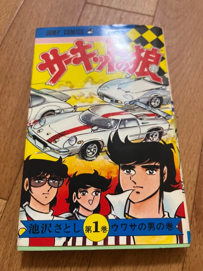 【超美品】サーキットの狼 全巻セット