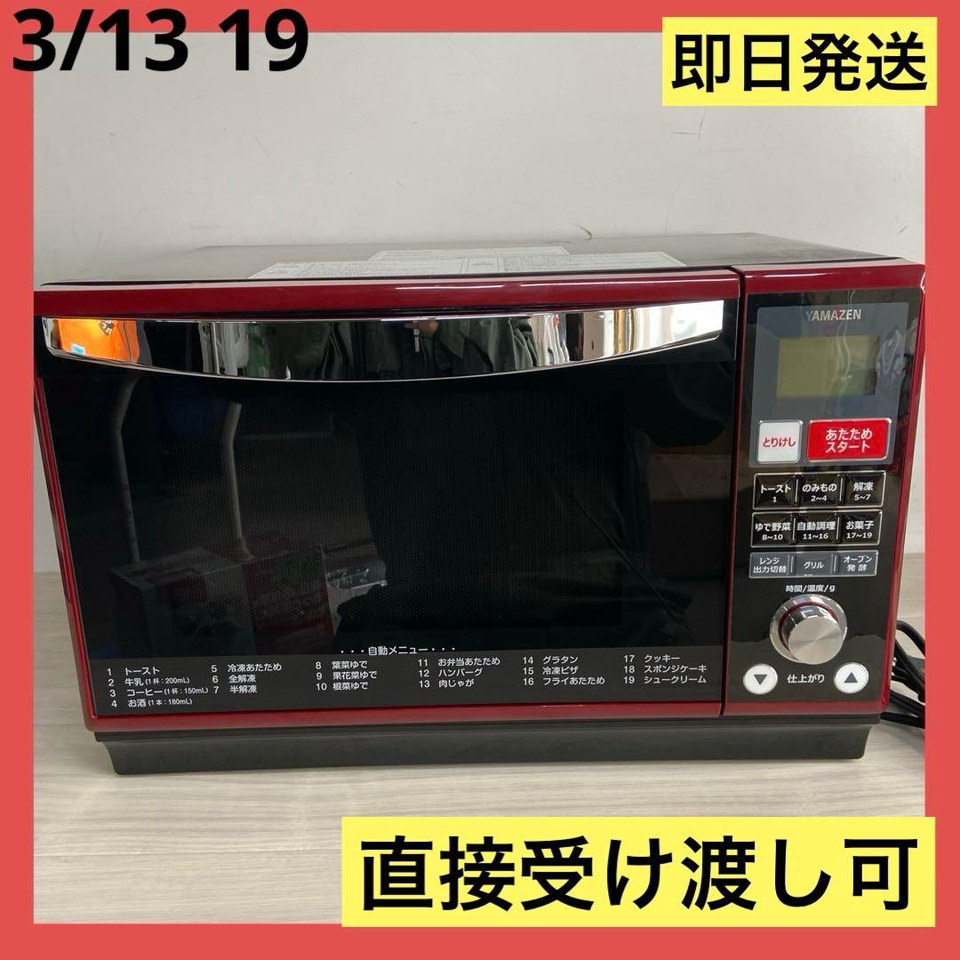 即日発送　山善　YRE-F250V（D）　オーブンレンジ　2017年製