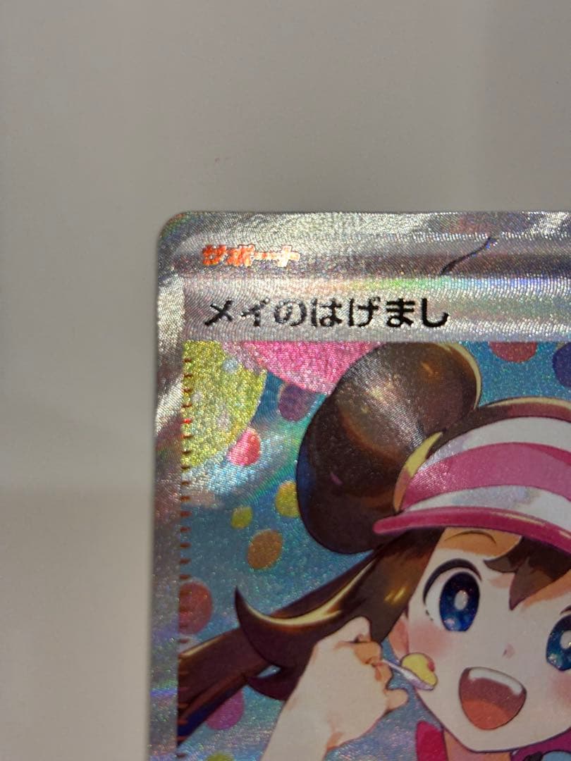 メイのはげまし sar ムニキスゼロ