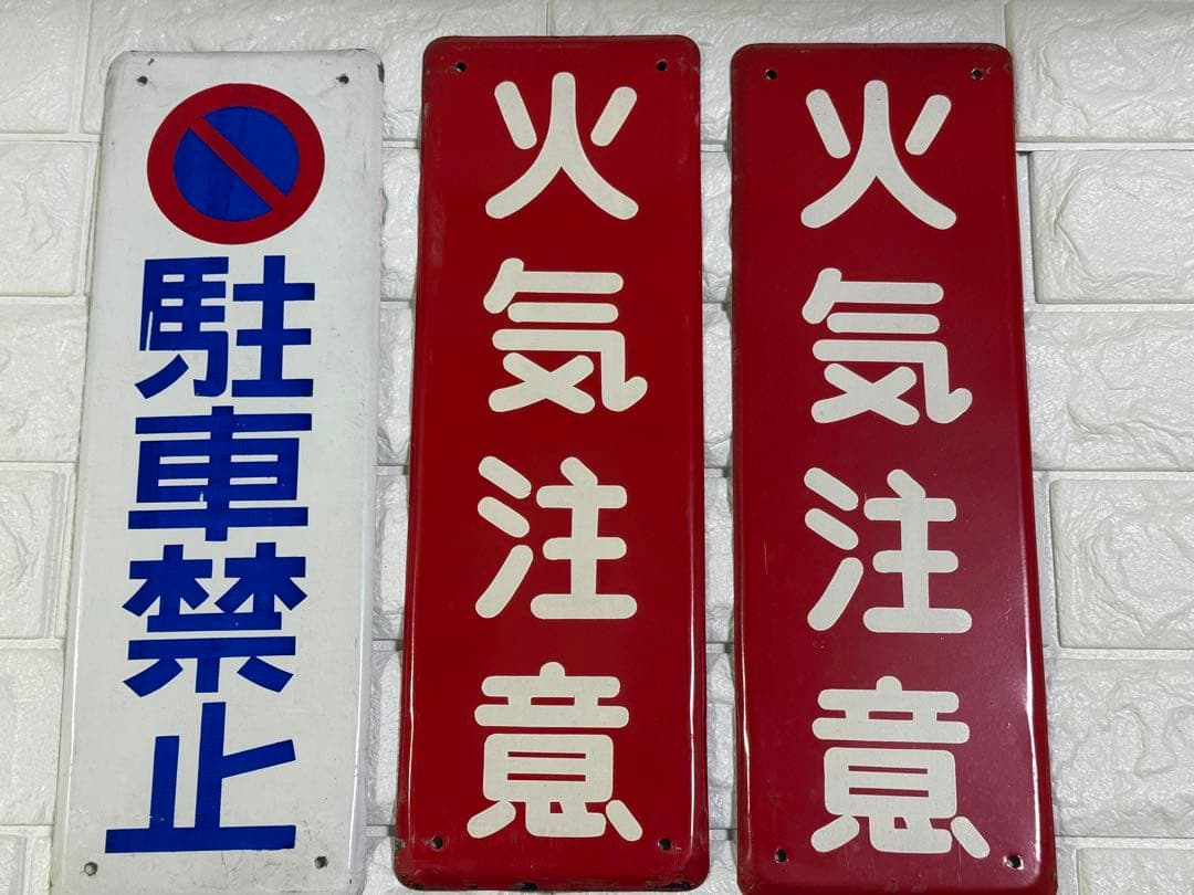 ホーロー看板 昭和 レトロ アンティーク 3枚セット