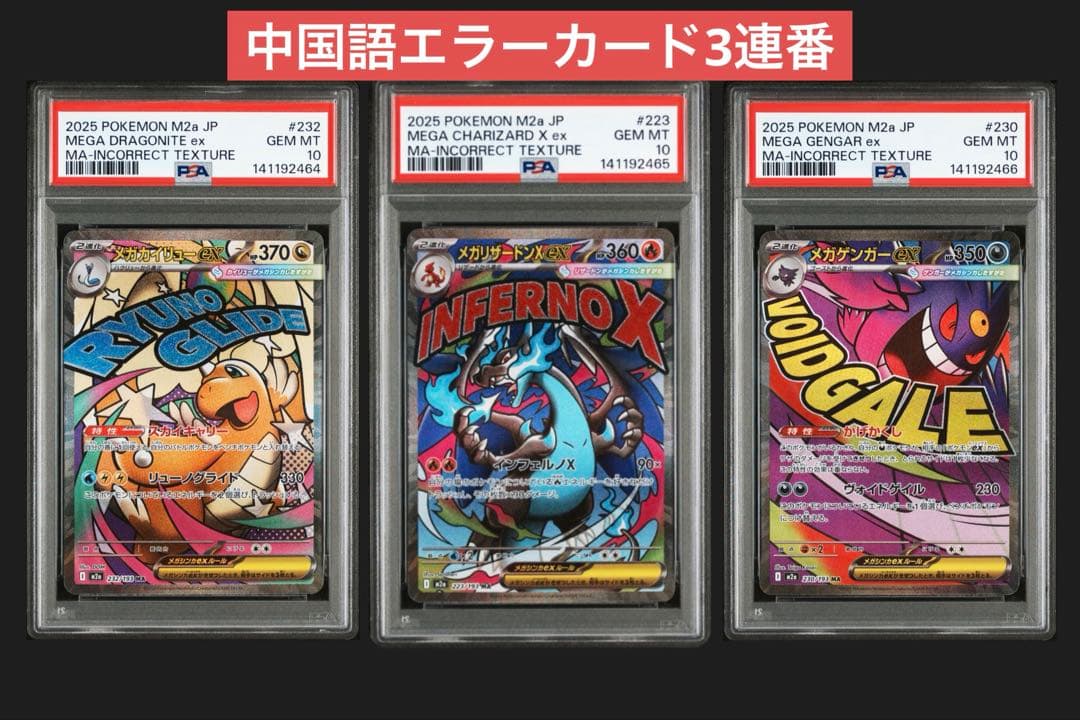 だ*だ様 【希少】中国語エラーカード　PSA10 3連番　まとめて　ポケモンカー