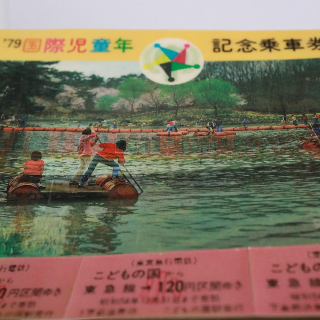 東京急行電鉄　'79国際児童年記念乗車券 昭和54年