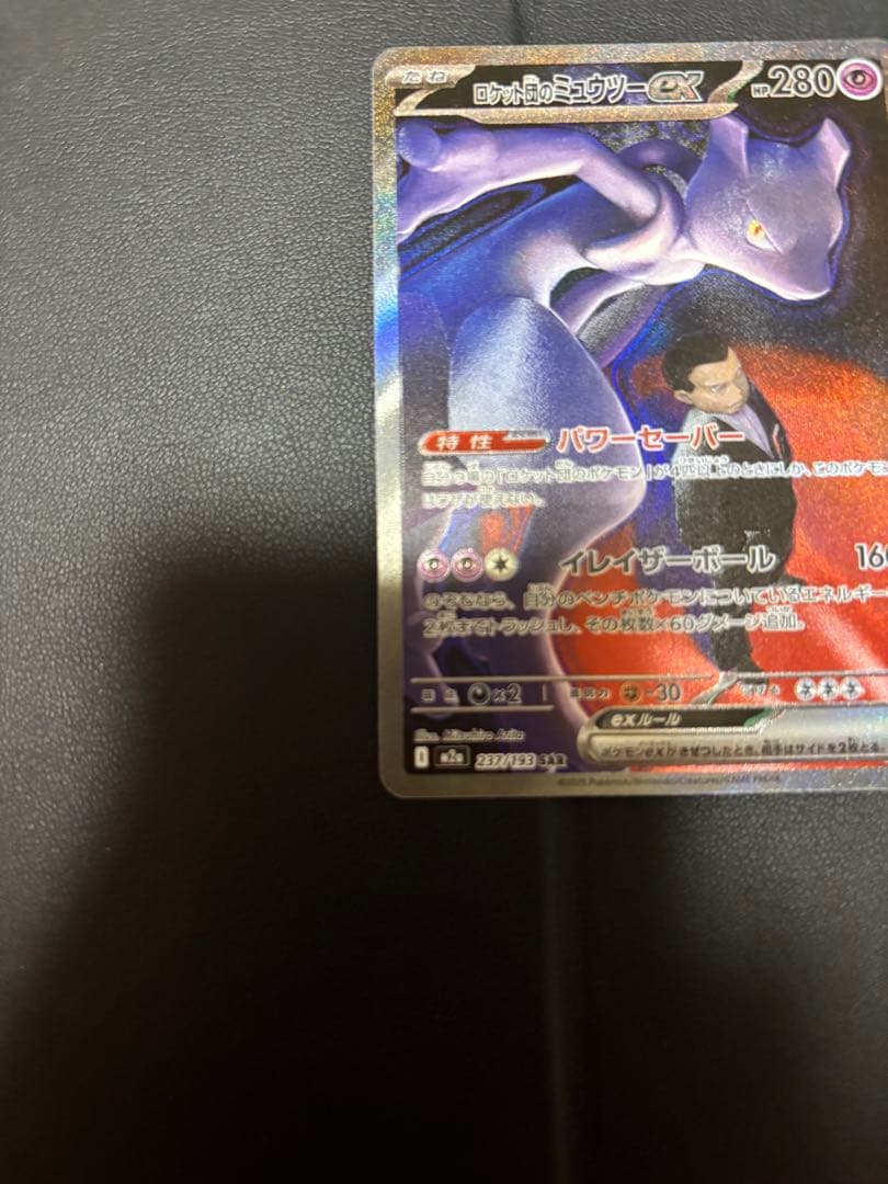 ロケット団のミューツー sar