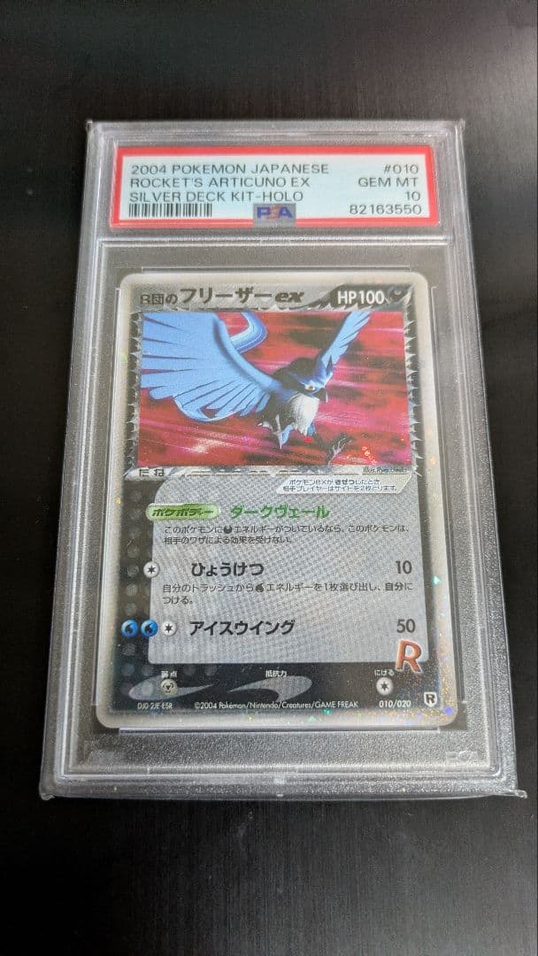 R団のフリーザーex psa10