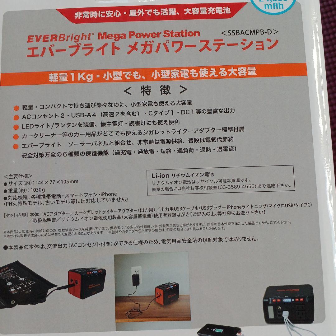 未使用エバーブライトメガパワーステーション・メガパネ21Wセット