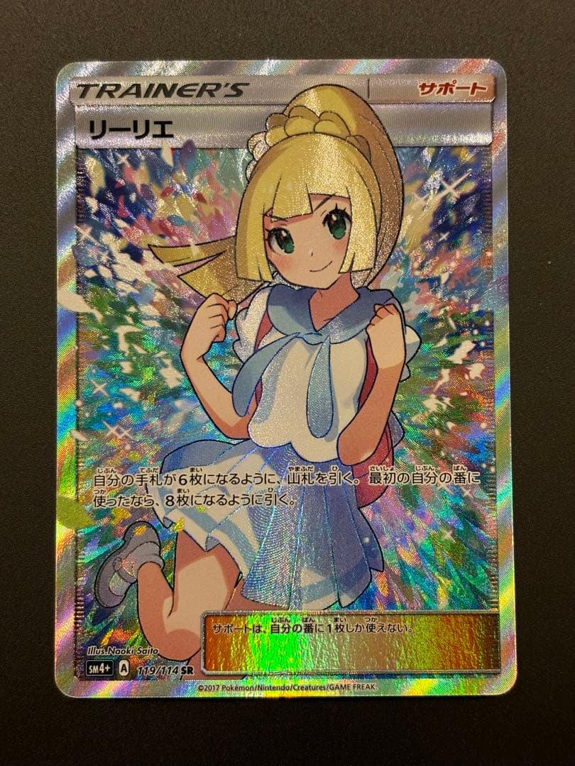 リーリエ SR SM4+ GXバトルブースト 119/114