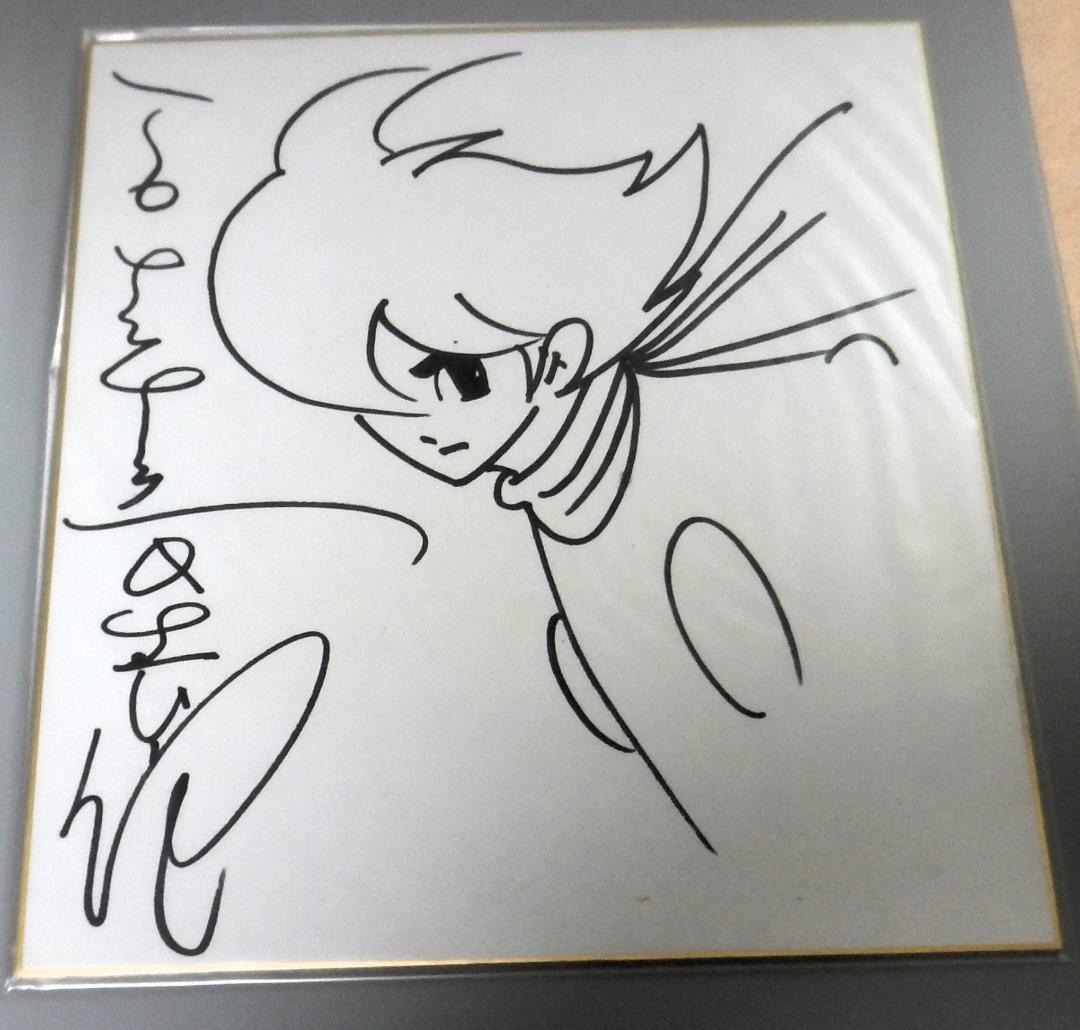 お正月特価　石ノ森章太郎　サイン色紙　絵はサイボーグ００９