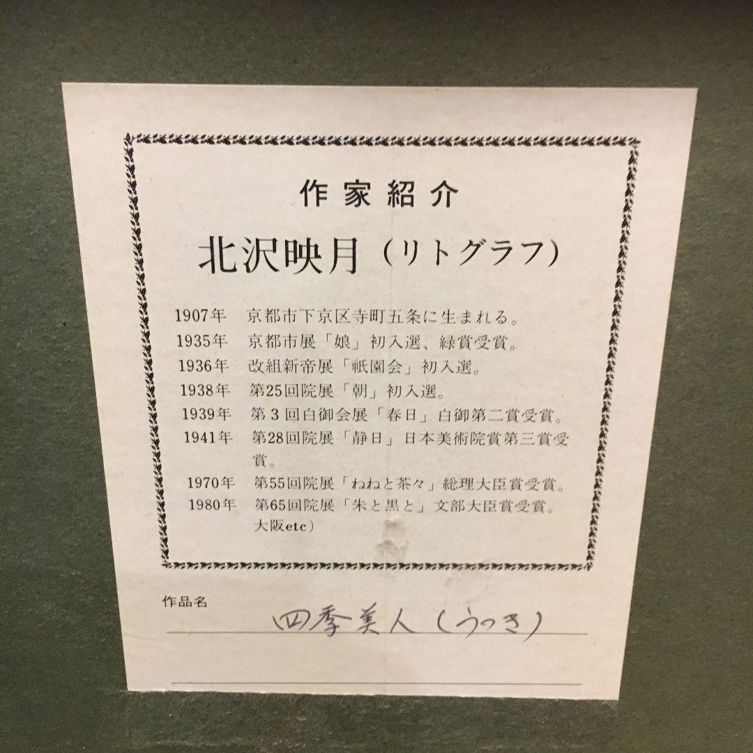 北沢映月 リトグラフ 四季美人 うつき