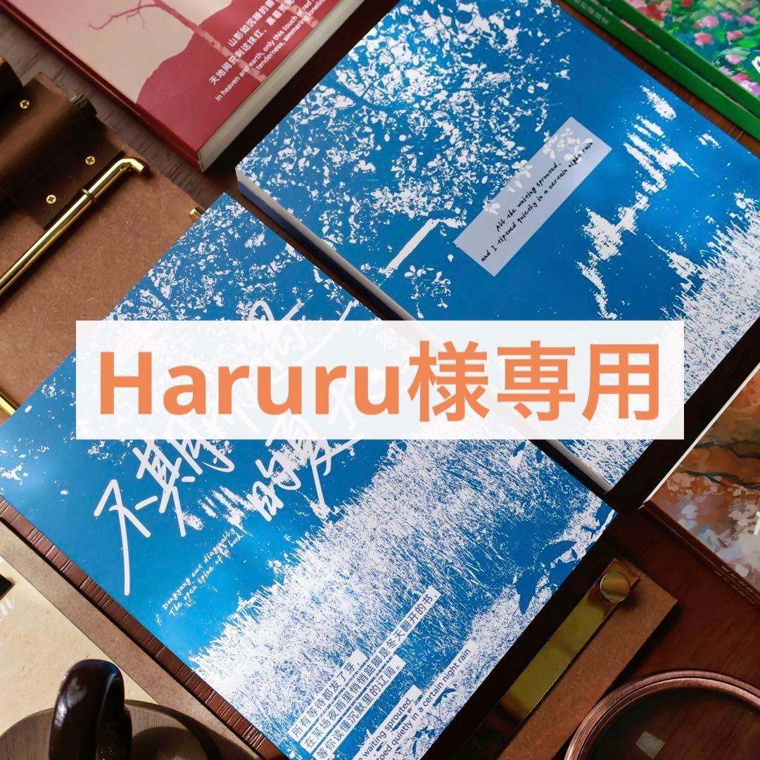 Haruru様お取り置き