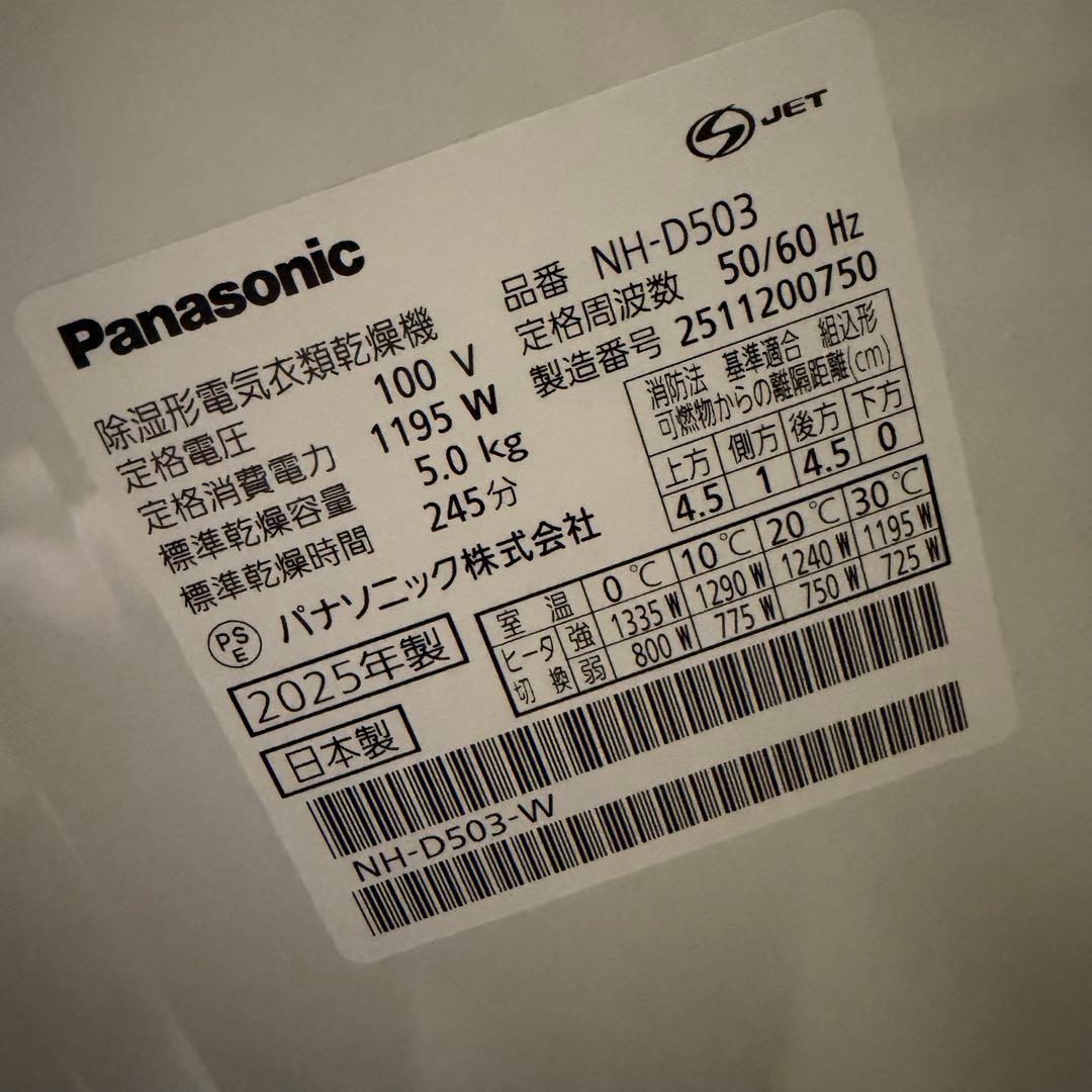 ほぼ未使用 Panasonic NH-D503 電気式衣類乾燥機　2025年製