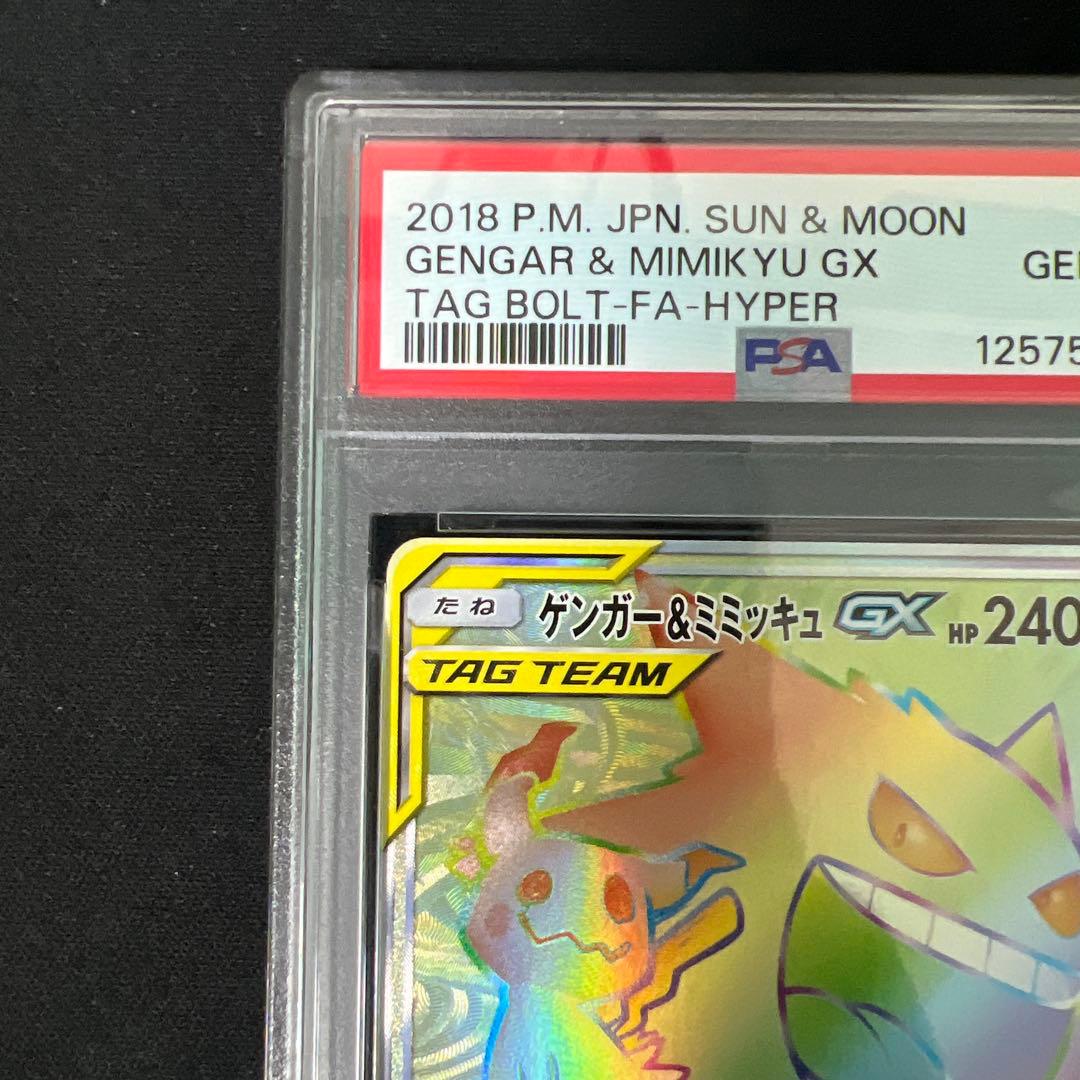 ゲンガー&ミミッキュgx hr psa10