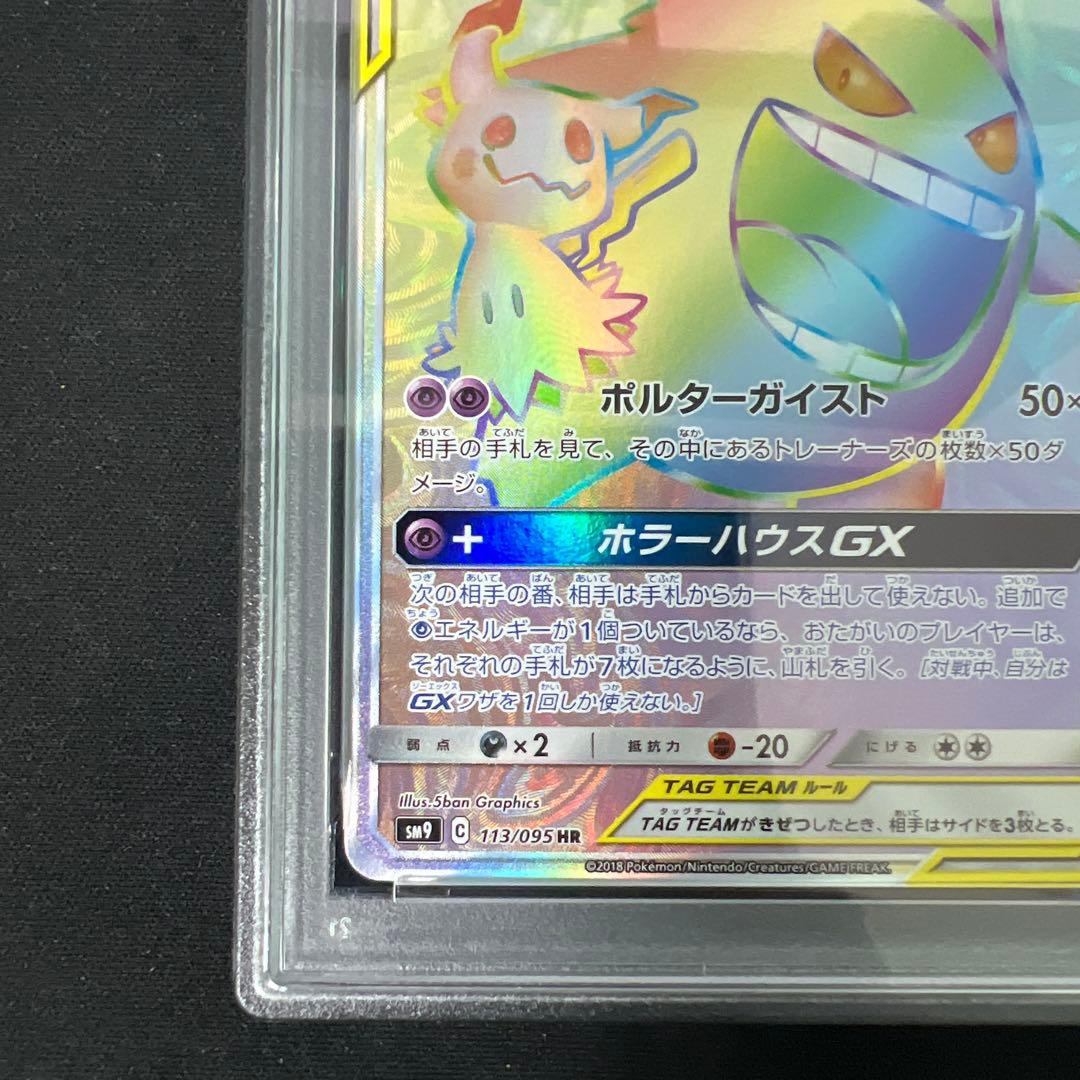 ゲンガー&ミミッキュgx hr psa10