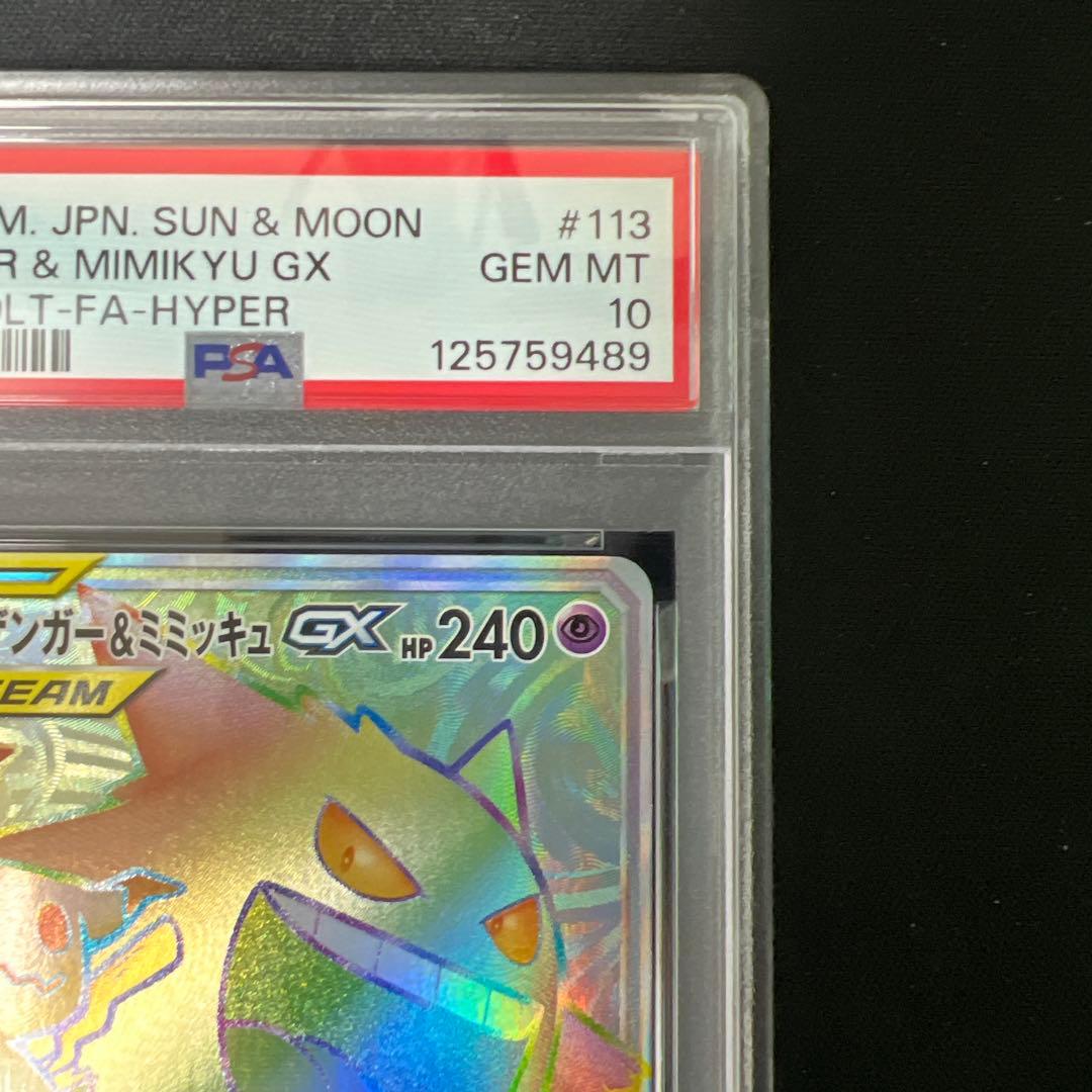 ゲンガー&ミミッキュgx hr psa10