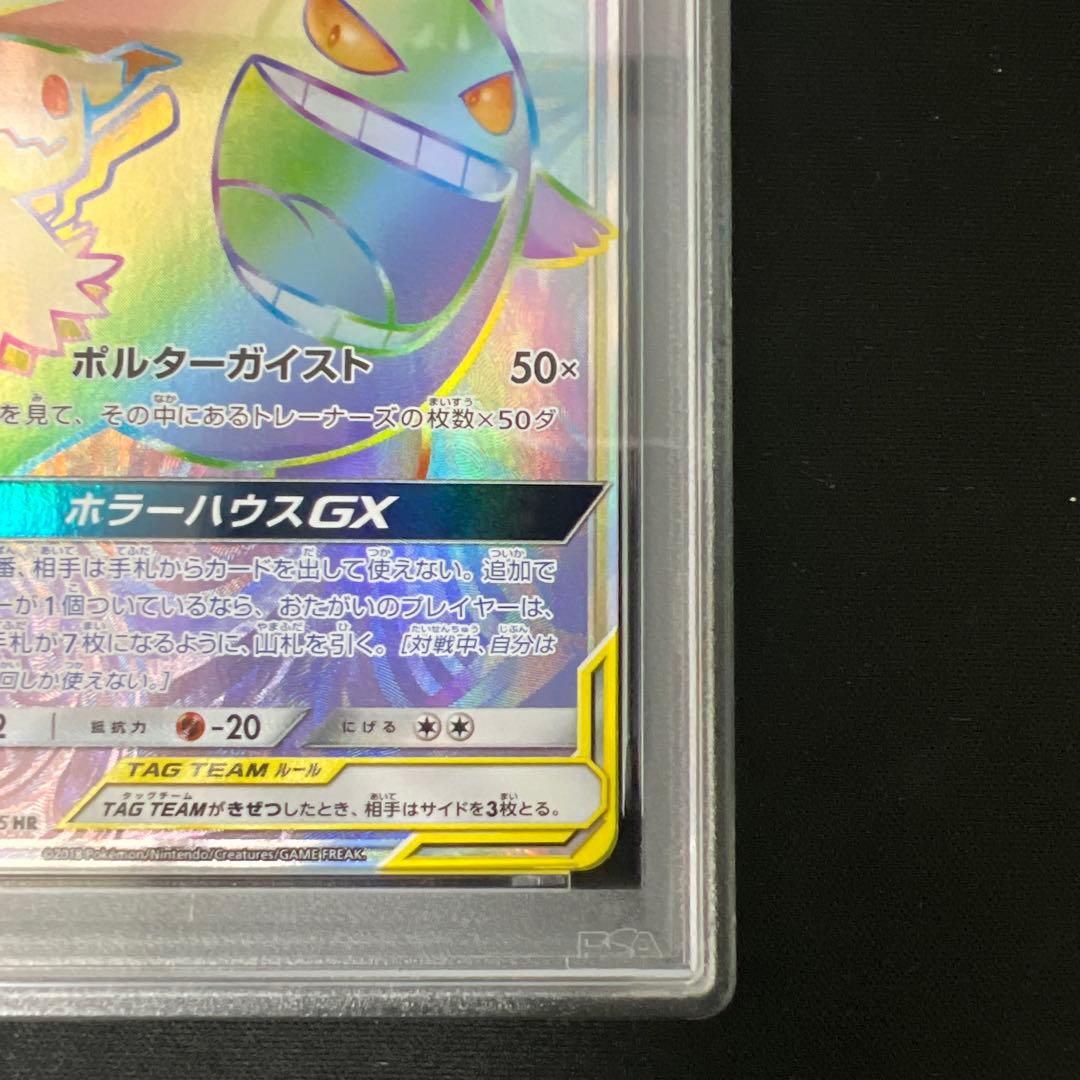 ゲンガー&ミミッキュgx hr psa10
