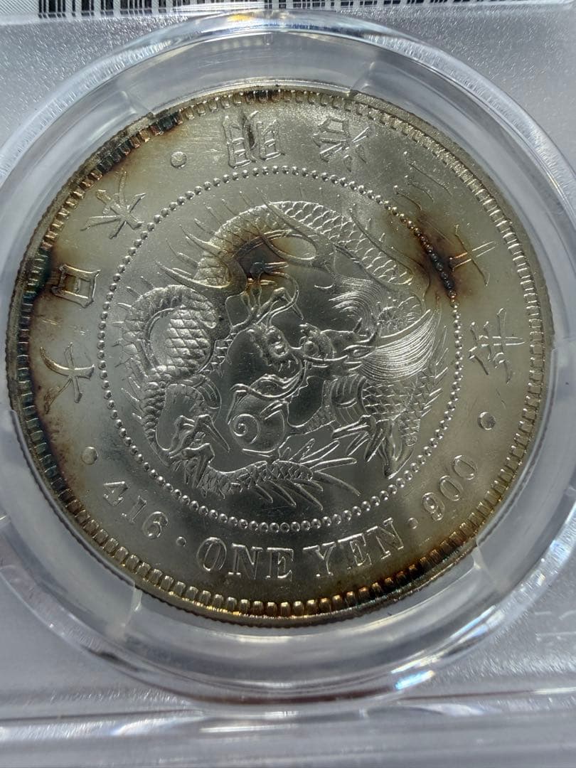 PCGS MS62 明治30年　1円銀貨 新一円銀貨 一圓銀貨 鑑定済み古銭円銀