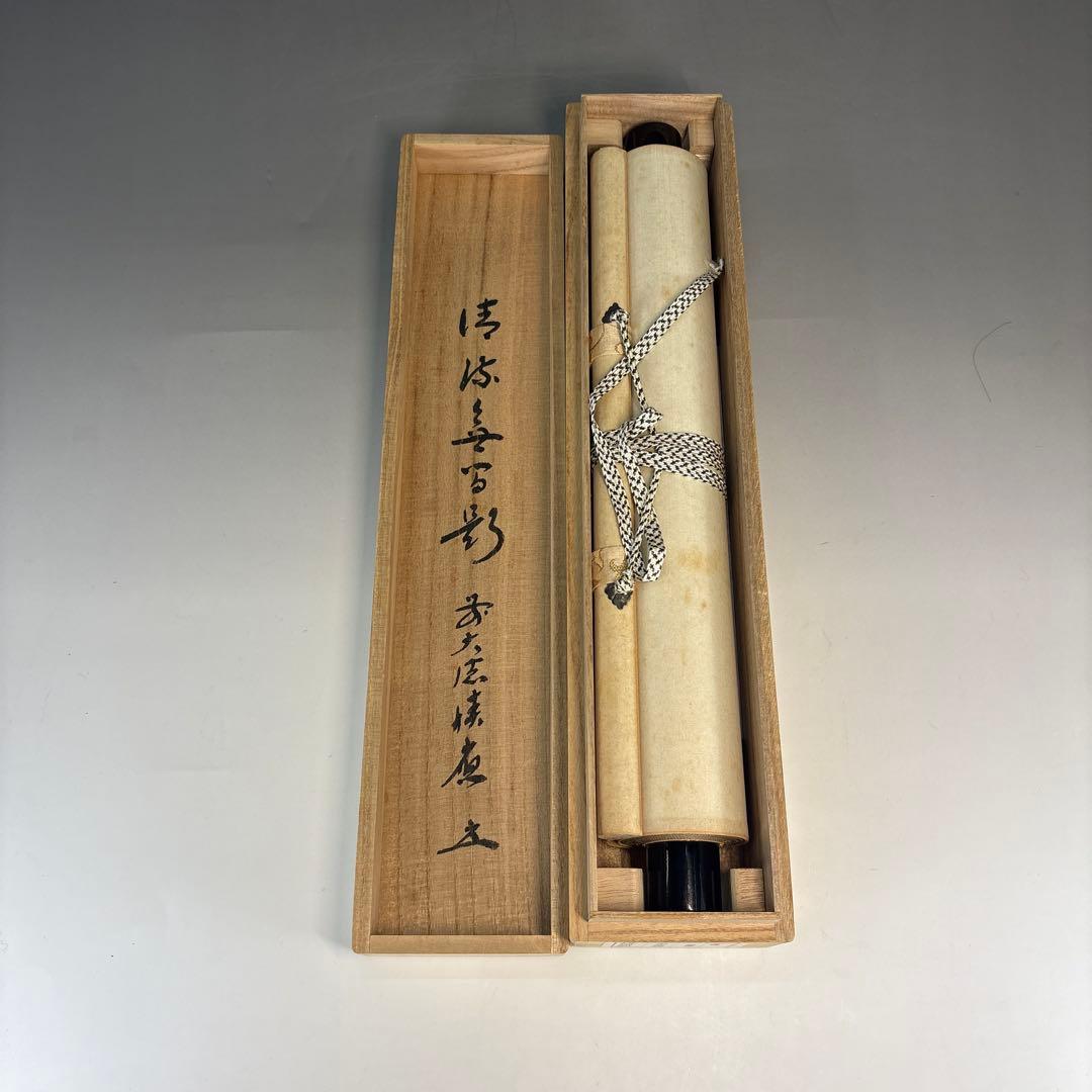 【茶道具】宝林寺　福本積應筆　清流無間断（共箱）★送料込★