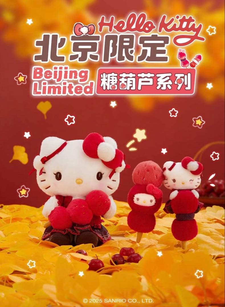 サンリオ北京限定　キティーご当地ぬいぐるみ北京　フルーツ飴シリーズ