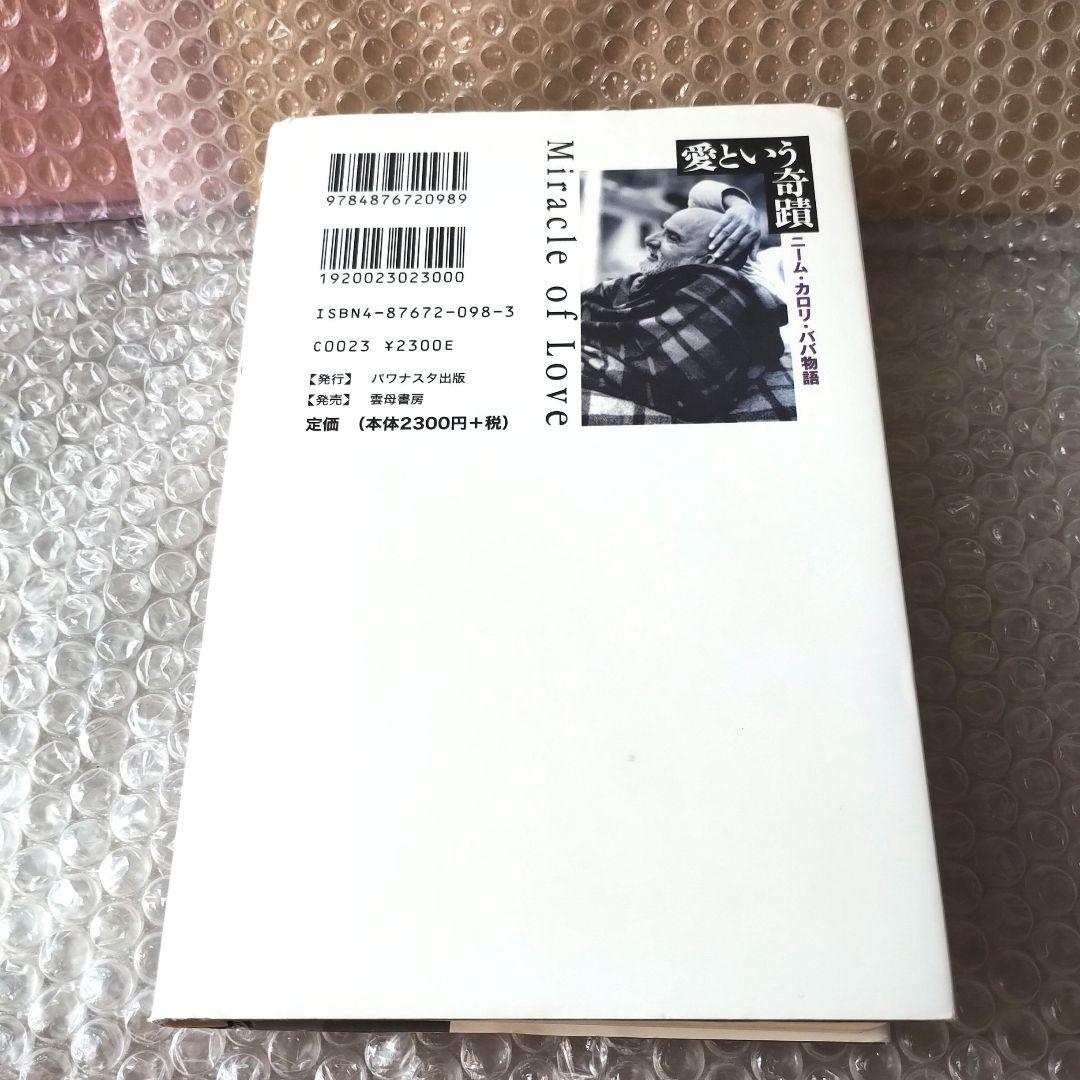 ラム・ダス『愛という奇蹟 ニーム・カロリ・ババ物語』