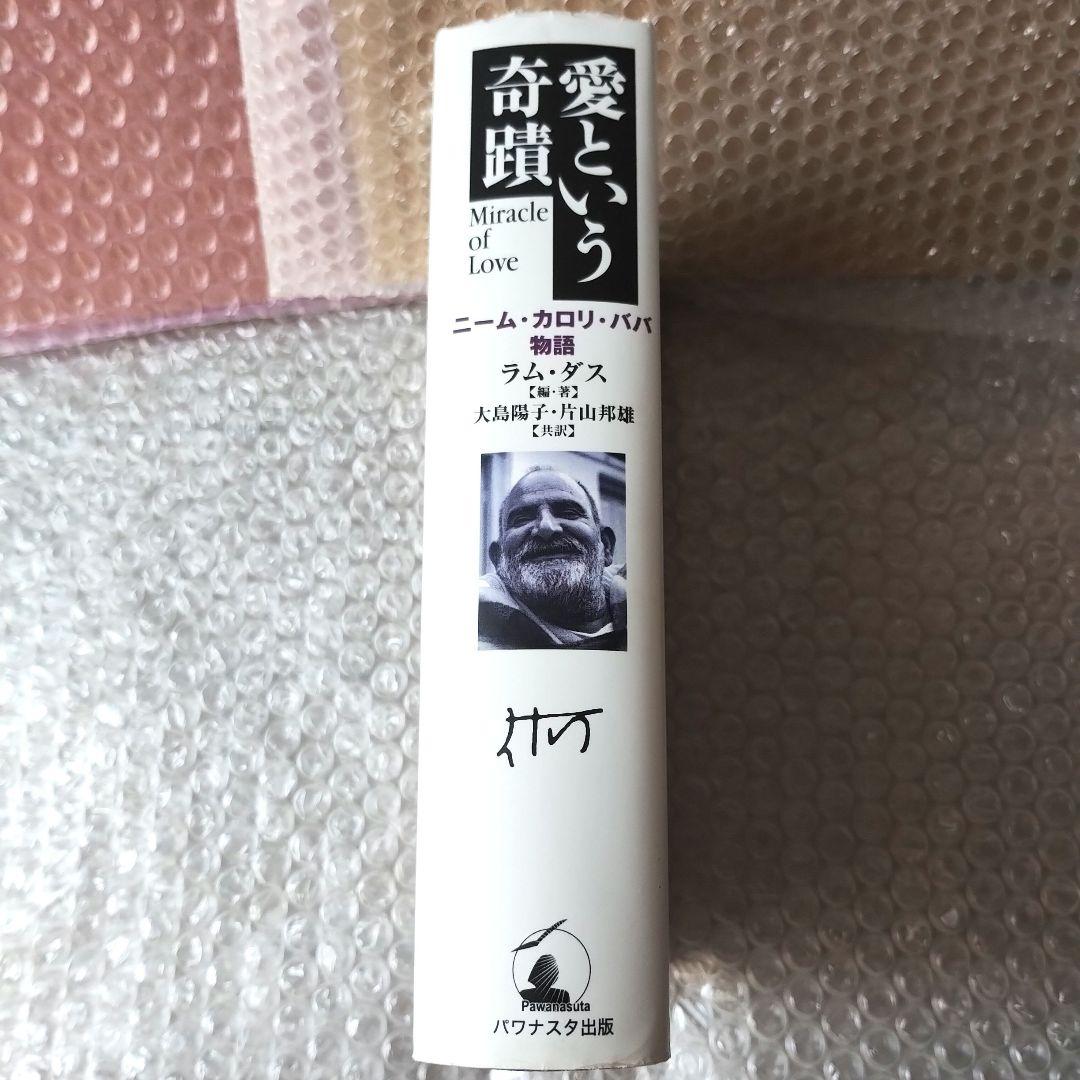 ラム・ダス『愛という奇蹟 ニーム・カロリ・ババ物語』