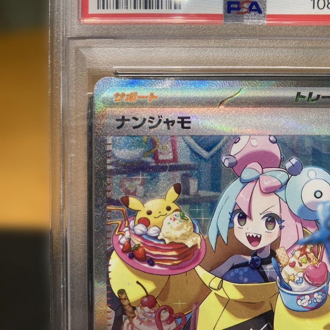 ナンジャモ SAR PSA10 クレイバースト 096/071