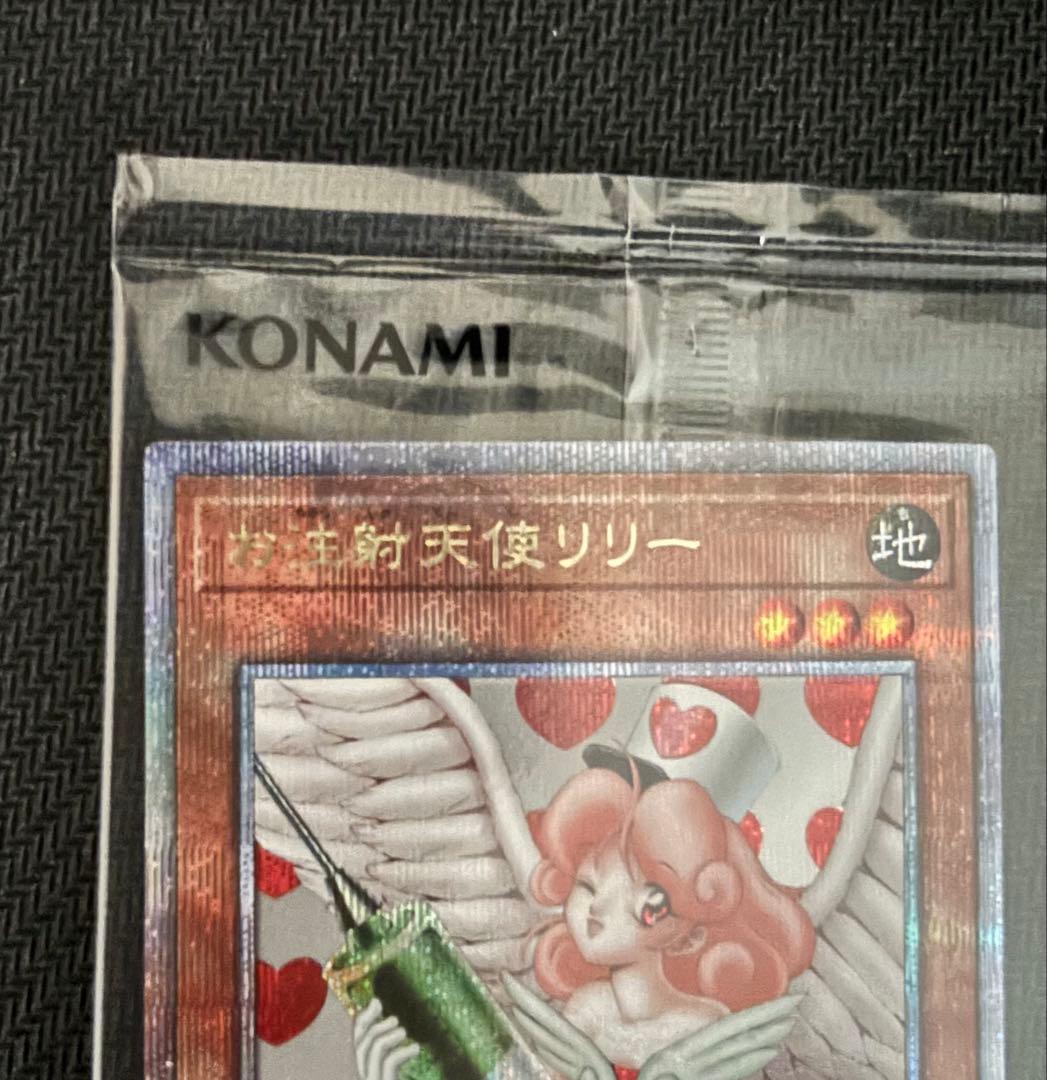 遊戯王　未開封　お注射天使リリー　25th シークレットレア　クオシク